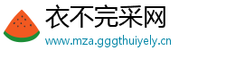衣不完采网